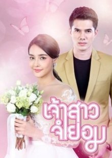 Невеста поневоле (2018)