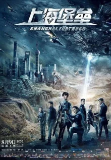 Шанхайская Крепость (2019)