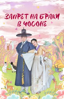 Запрет на браки в Чосоне (2022)