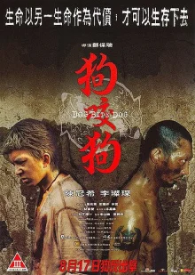Собака кусает собаку (2006)