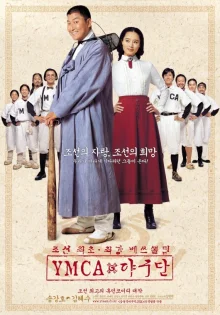 Бейсбольная команда YMCA (2002)