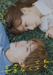 Даже если не сможешь (2025)