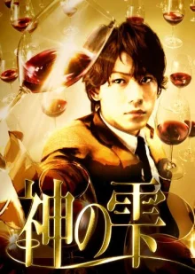 Божественные капли (2009)
