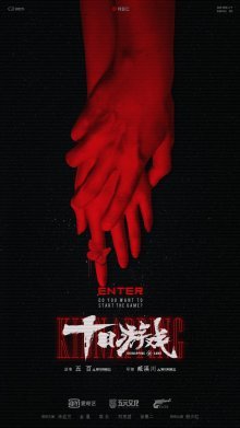 Игра в похищение (2020)