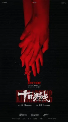 Игра в похищение (2020)