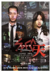 SPEC: Небеса (2012)
