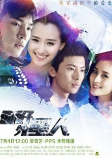 Здравствуй, инопланетянин! (2014)