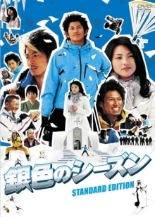 Серебряный сезон (2008)