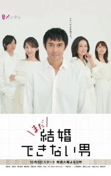Всё ещё убежденный холостяк (2019)