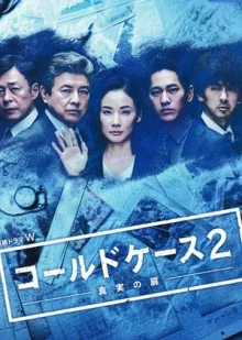 Нераскрытое дело 2 ~ Дверь к правде (2018)