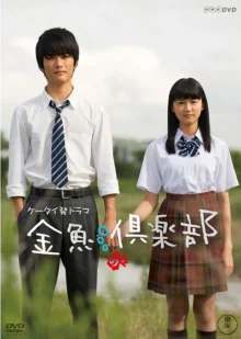 Клуб Золотая рыбка (2011)