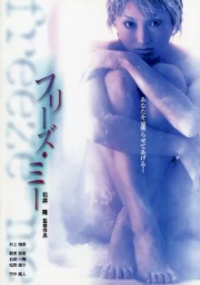 Заморозь меня (2000)
