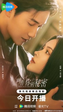 Тайна в моем имени (2026)