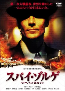 Шпион Зорге (2003)