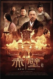 Битва у Красной скалы 2 (2009)