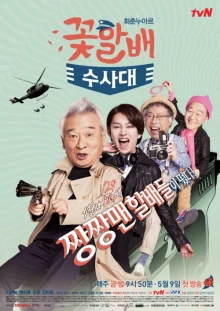 Дедули краше цветов (2014)