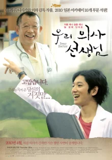 Дорогой доктор (2009)