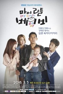 Мой малыш (2016)