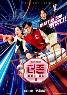 Зона выживания 2 (2023)