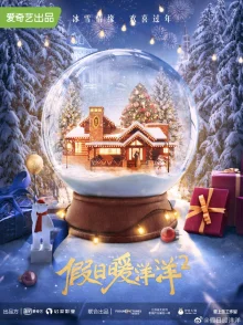 Каникулы любви 2 (2022)