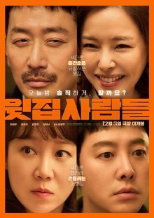 Соседи сверху (2025)