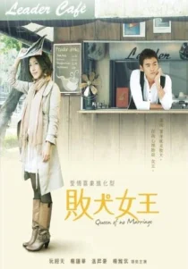 Моя Королева (2009)