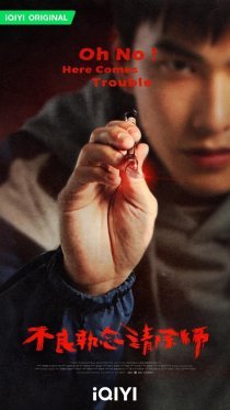 О, нет! А вот и беда (2023)