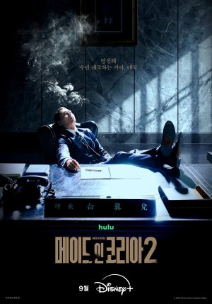 Сделано в Корее 2 (2026)