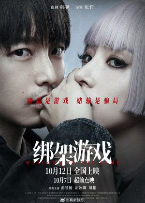 Игра в похищение (2022)
