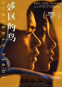 Пригородные птицы (2018)