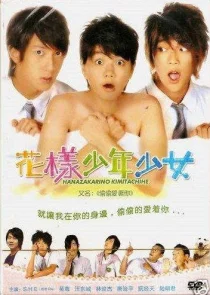 Для тебя во всем цвету (тайваньская версия) (2006)
