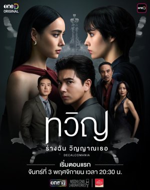 Декалькомания (2025)