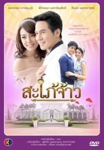 Королевская невестка (2015)