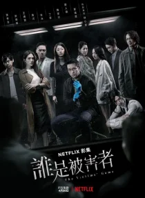 Игра жертвы (2020)