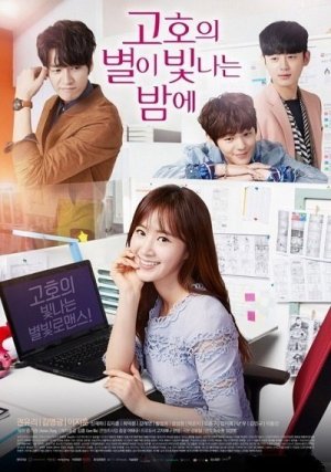 Звездная ночь Го Хо (2016)