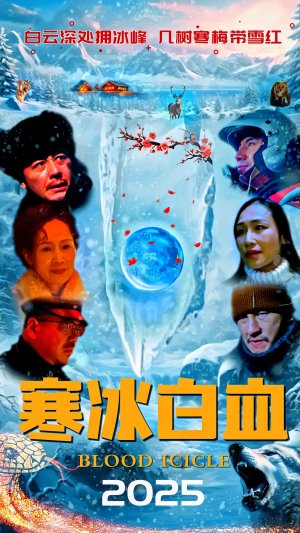 Лёд и Кровь (2025)