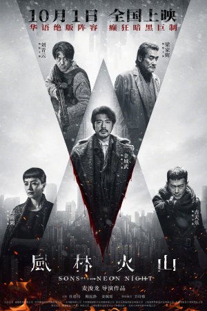 Сыновья неоновой ночи (2025)