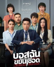 Мой босс – серийный убийца (2021)