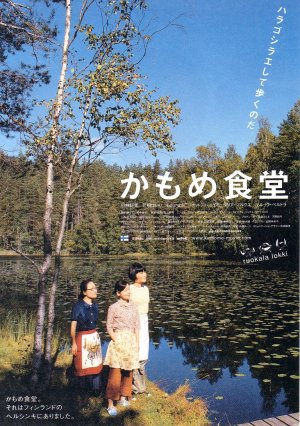 Камомэ (2006)