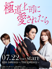 Если тебя полюбил босс якудза (2025)