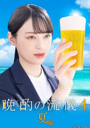 Стиль вечерней выпивки  4 (2025)