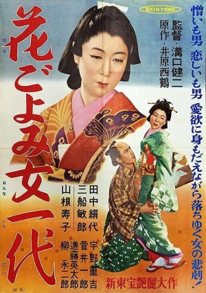 Жизнь куртизанки Охару (1952)