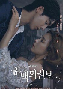 Невеста речного бога (2017)