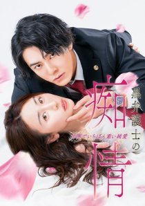 Распутная любовь темного адвоката: самая одержимая и чистая история любви в мире (2025)