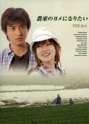 Хочу стать женой фермера (2004)
