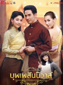 Судьба любовью нас связала (2018)