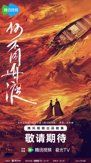 В одной лодке сквозь бурю (2027)