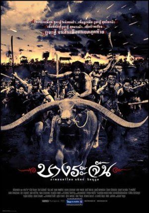 Воины джунглей (2000)