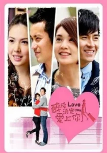 Пьянящий дурман любви (2011)