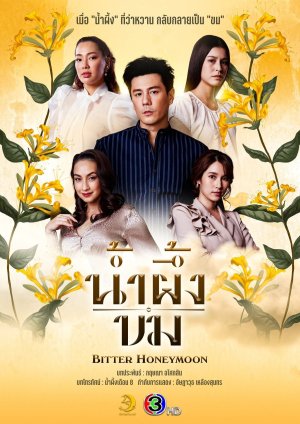 Горький мёд (2025)